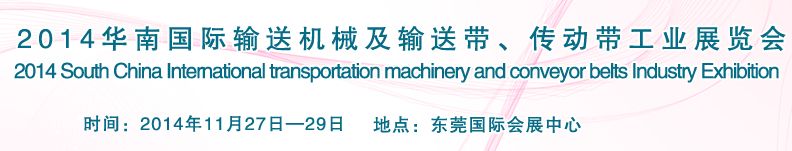 2014华南国际输送机械及输送带、传动带工业展览会