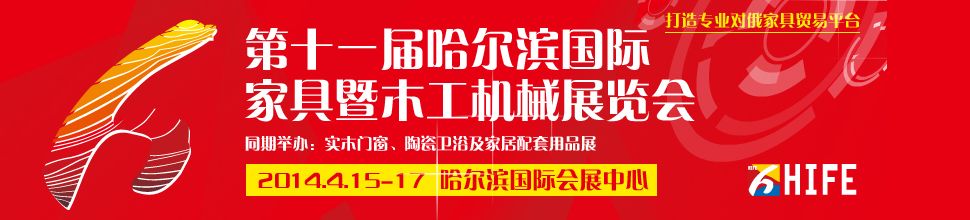 2014第十一届哈尔滨国际家具暨木工机械展览会