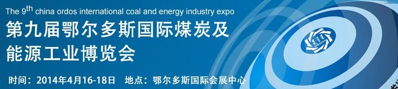 2014第九届中国（鄂尔多斯）国际煤炭暨能源产业博览会
