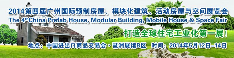 2014广州国际预制房屋、模块化建筑、活动房屋与空间展览会