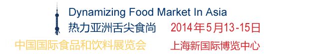 第十五届SIALCHINA中国国际食品和饮料展览会