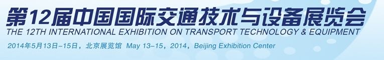 2014第十二届中国国际交通技术与设备展览会
