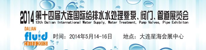 2014第十四届大连国际给排水水处理暨泵、阀门、管道展览会