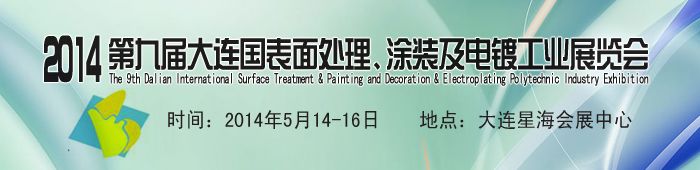2014第九届大连国际表面处理、涂装与电镀工业展览会