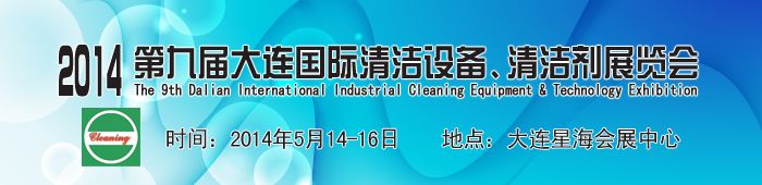 2014第九届大连国际清洁设备、清洁剂展览会