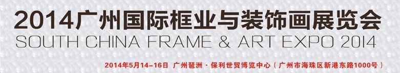 2014广州国际框业与装饰画展览会