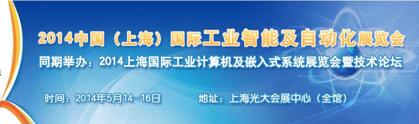 2014中国（上海）国际工业智能及自动化展览会