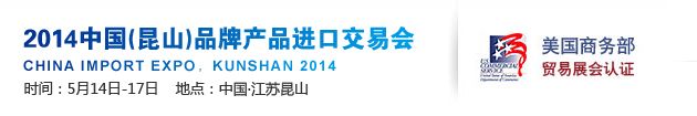 2014第三届中国（昆山）品牌产品进口交易会