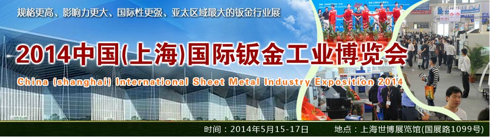 2014中国（上海）国际钣金工业博览会
