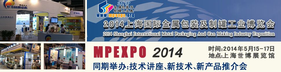 2014上海国际金属包装及制罐工业博览会