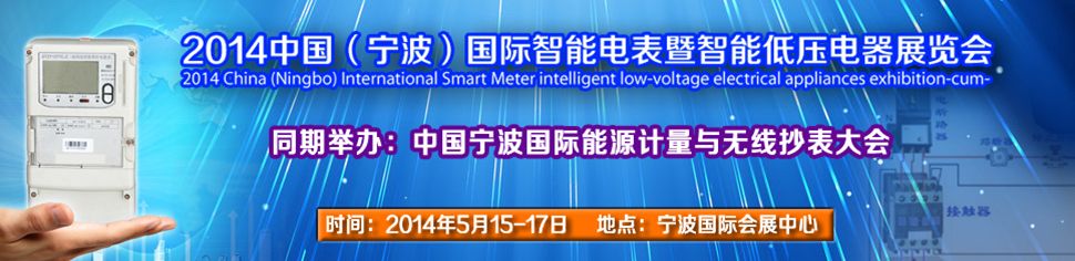 2014中国（宁波）国际智能电表暨智能低压电器展览会