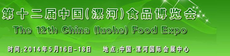 2014第十二届中国（漯河）食品博览会