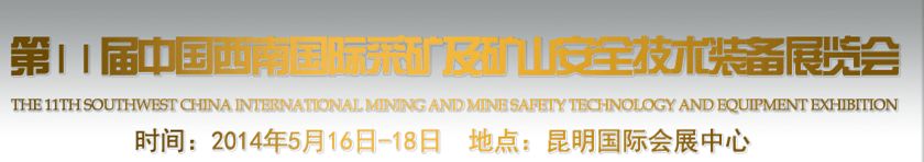 2014第十一届中国西南国际采矿及矿山安全技术装备展览会