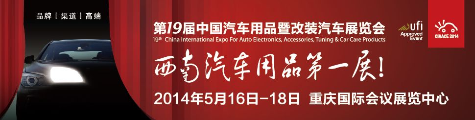 2014第19届中国汽车用品暨改装汽车展览会