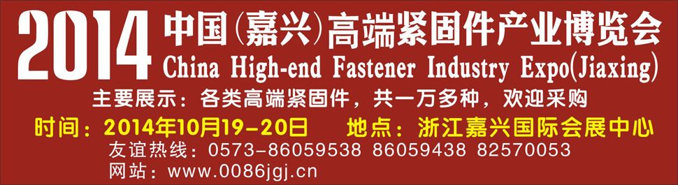 2014中国(嘉兴)高端紧固件产业博览会