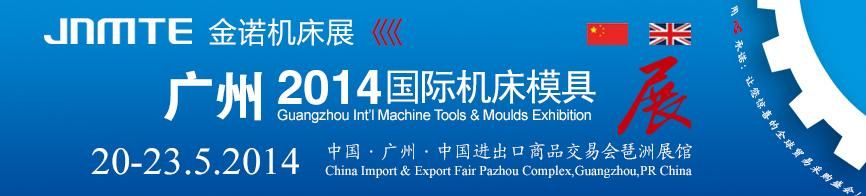 2014广州国际机床展览会――第17届金诺机床展