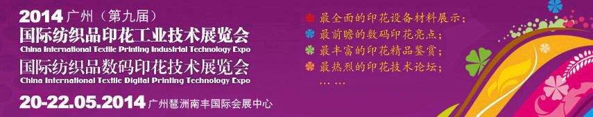 2014广州（第九届）国际纺织品印花工业技术展览会
