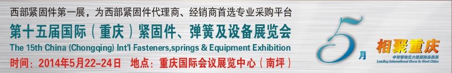 2014第十五届国际（重庆）紧固件、弹簧及设备展览会