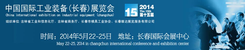 2014中国长春第十五届国际工业装备展览会