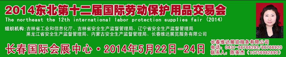 2014东北（长春）第十二届国际劳动保护用品交易会