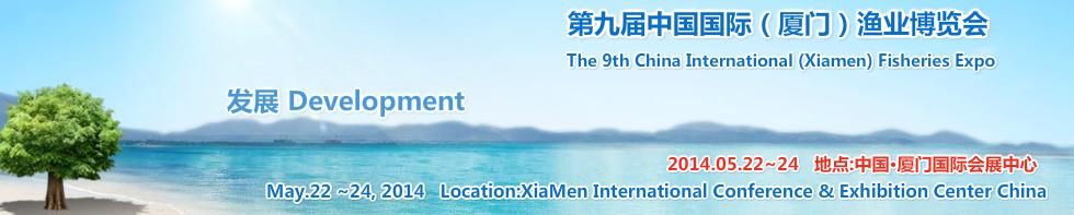 2014第九届中国国际（厦门）渔业博览会