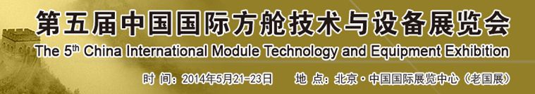 2014第五届中国国际方舱技术与设备展览会