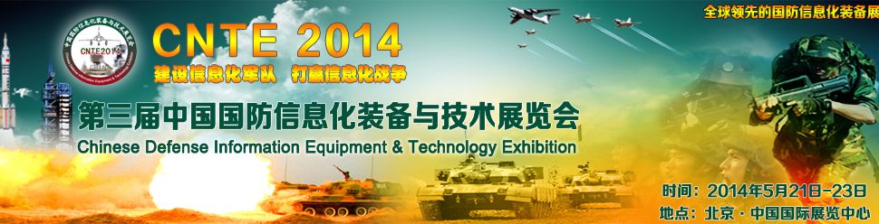 2014第三届中国国防信息化技术与装备展览会