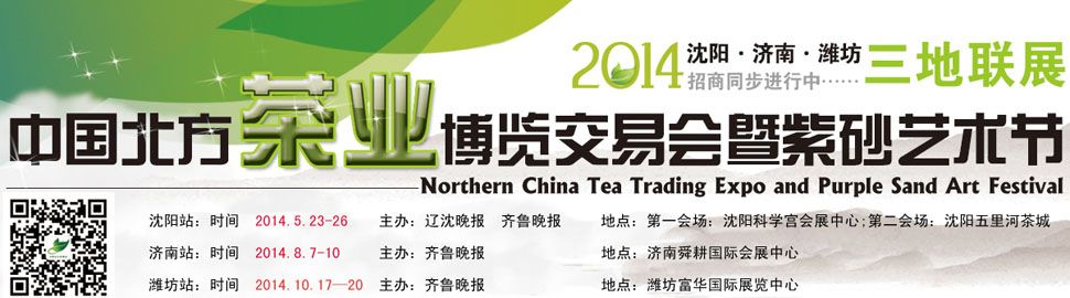 2014第六届中国北方茶业交易博览会暨紫砂艺术节