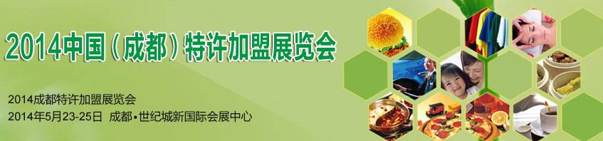 2014第十六届中国（成都）连锁店展览会
