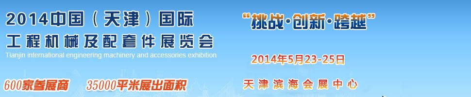 2014中国(天津)国际工程机械及配套件展览会