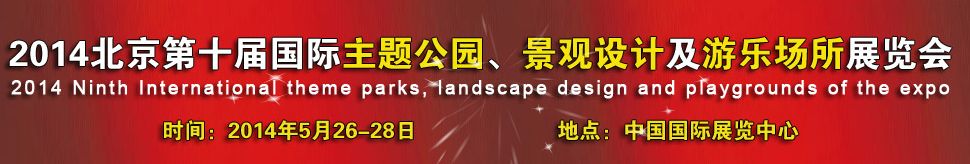 2014北京第十届国际主题公园、景点设计及游乐场所博览会