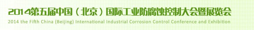 2014第五届中国（北京）国际工业防腐蚀控制大会暨展览会
