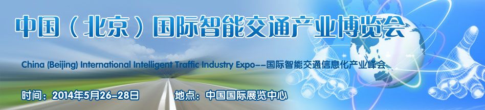 2014中国(北京)国际智能交通产业博览会