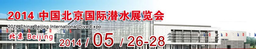 CIDE北京国际潜水展览会