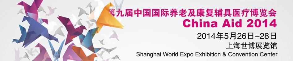 2014第九届中国国际养老及康复理疗展览会