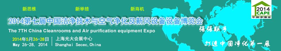 2014第七届中国洁净技术与空气净化及新风设备博览会