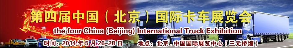 2014第四届中国（北京）国际卡车展览会