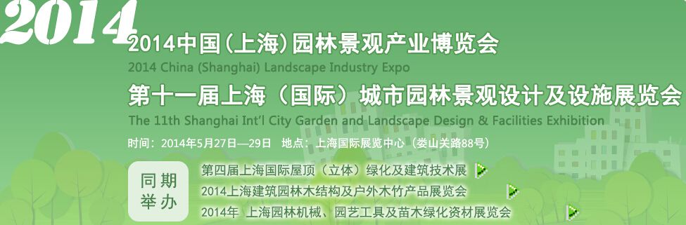 2014中国（上海）园林景观产业博览会