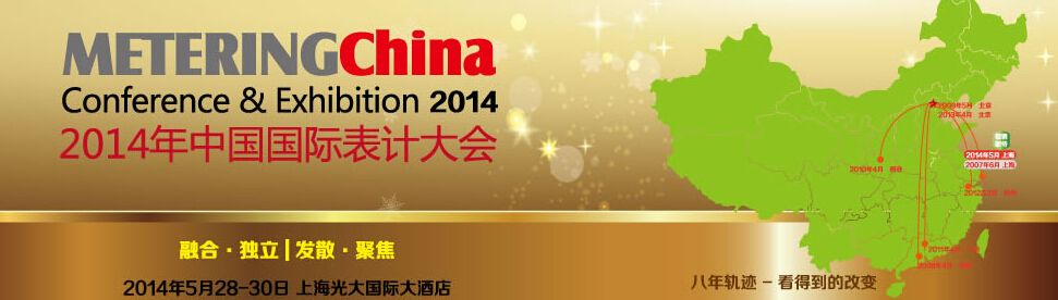 2014中国国际表计大会