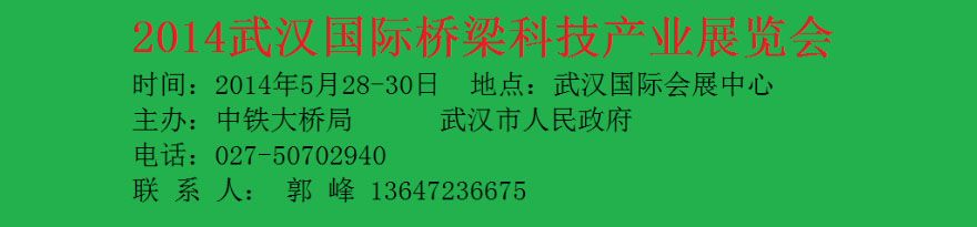 2014第4届武汉国际桥梁科技产业展览会