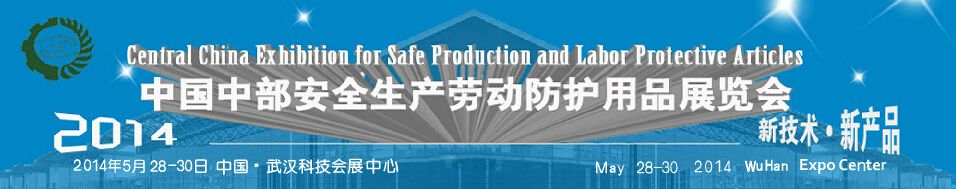 2014中国中部安全生产劳动防护用品展览会