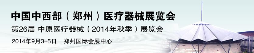 2014第26届中西部（郑州）医疗器械展览会