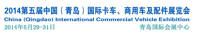 2014第五届中国(青岛)国际卡车、商用车及配件展览会