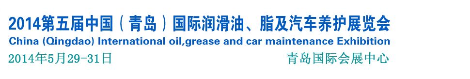 2014第五届中国（青岛）国际润滑油、脂及汽车养护展览