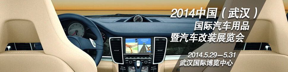 2014第12届中国武汉国际汽车用品暨汽车改装展览会
