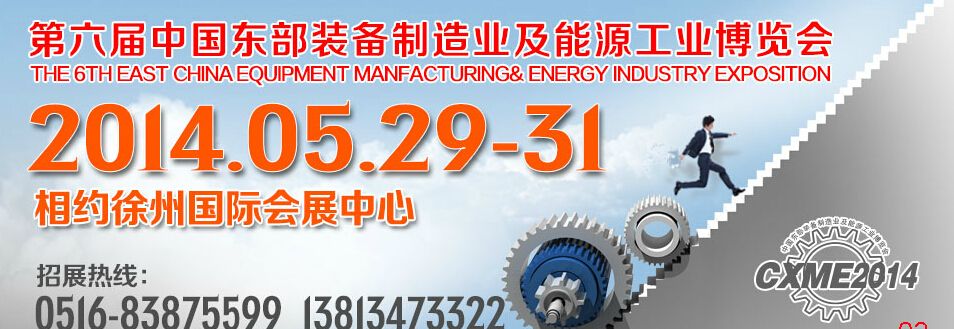 2014第六届中国东部装备制造业及能源工业博览会