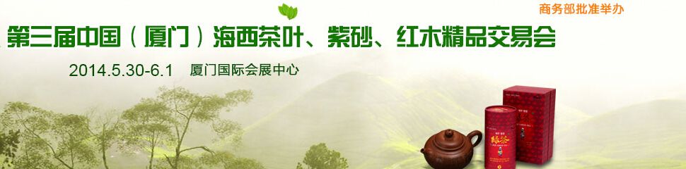 2014第三届中国（厦门）海西茶业博览会