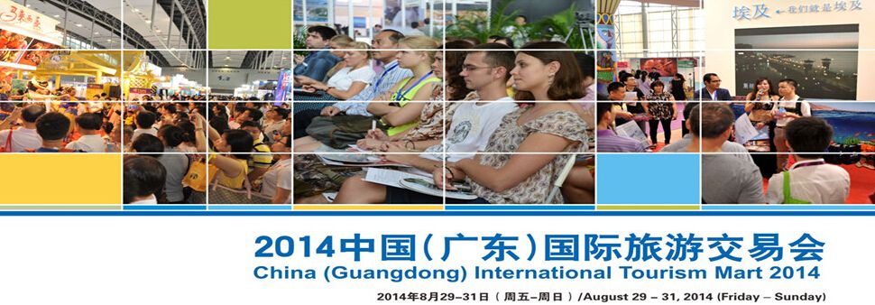 2014中国（广东）国际旅游交易会