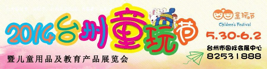 2014台州童玩节暨儿童用品及教育博览会
