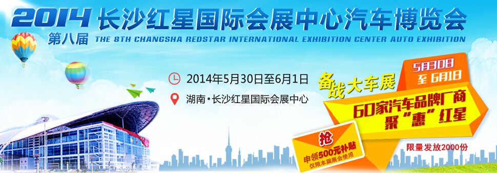 2014第八届长沙红星国际会展中心汽车博览会